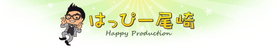 はっぴー尾崎 | Happy　Production